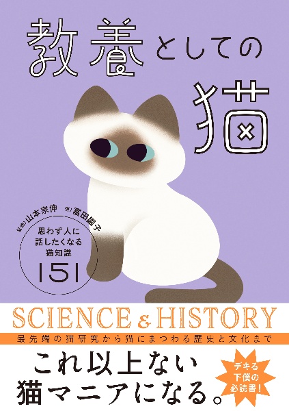 教養としての猫 思わず人に話したくなる猫知識151/富田園子 - 販売書籍