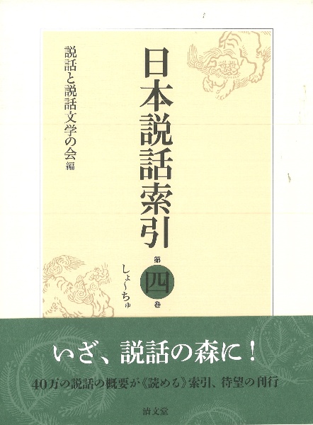 日本説話索引 しよ~ちゆ（4）