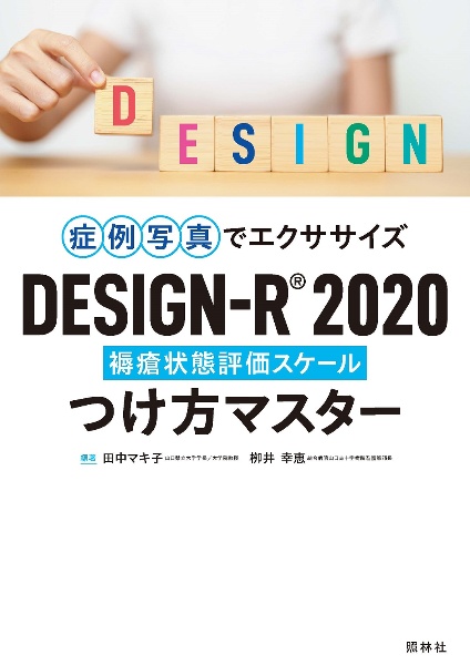 ＤＥＳＩＧＮーＲ２０２０　つけ方マスター　症例写真でエクササイズ　褥瘡状態評価スケール