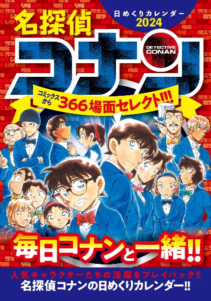 名探偵コナン日めくりカレンダー２０２４