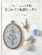 ステッチひとつで花開く　はじめての刺繍レッスン