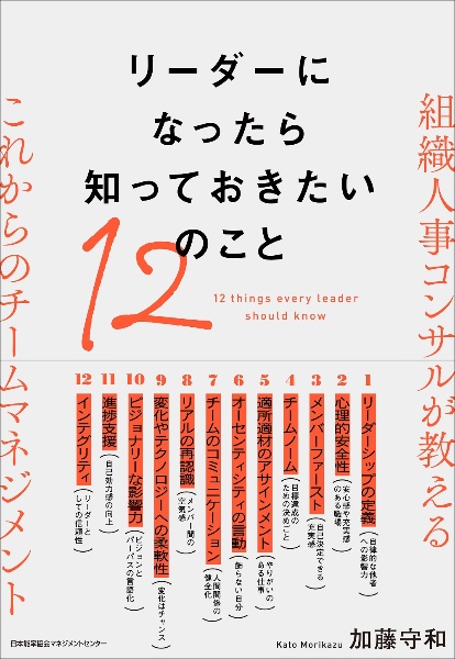 リーダーになったら知っておきたい１２のこと