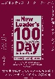 エグゼクティブ・リーダーのための100日間アクションプラン