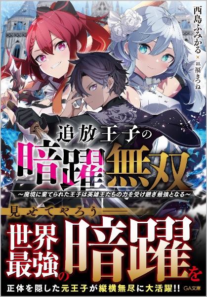 追放王子の暗躍無双～魔境に棄てられた王子は英雄王たちの力を受け継ぎ最強となる～