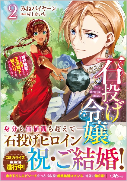 石投げ令嬢~婚約破棄してる王子を気絶させたら、王弟殿下が婿入りすることになった~