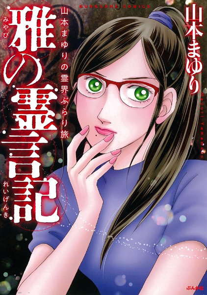 山本まゆりの霊界ぶらり旅　雅の霊言記