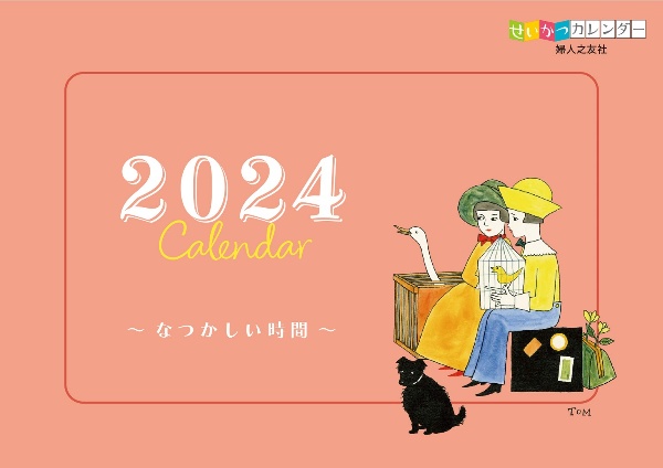 せいかつカレンダーなつかしい時間　２０２４