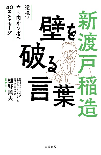 新渡戸稲造　壁を破る言葉　逆境に立ち向かう者へ４０のメッセージ