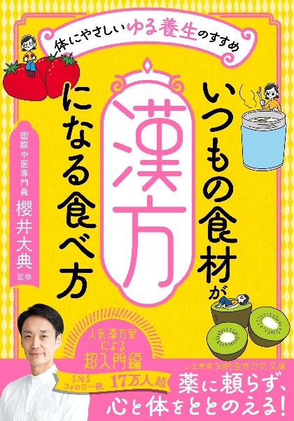 いつもの食材が「漢方」になる食べ方　体にやさしい「ゆる養生」のすすめ