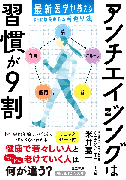 アンチエイジングは習慣が9割 最新医学が教える本当に効果のある若返り法