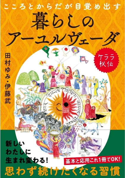 こころとからだが目覚め出すケララ秘伝　暮らしのアーユルヴェーダ　身近な素材でできる季節のレシピ