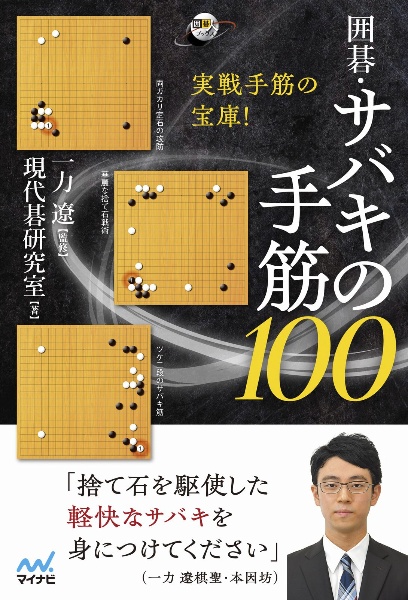 囲碁・サバキの手筋１００