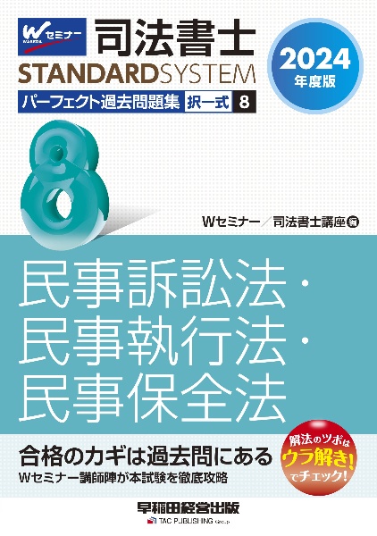 司法書士パーフェクト過去問題集 民事訴訟法・民事執行法・民事保全法 2024年度版 択一式（8）