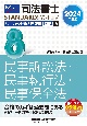 司法書士パーフェクト過去問題集　民事訴訟法・民事執行法・民事保全法　2024年度版　択一式(8)