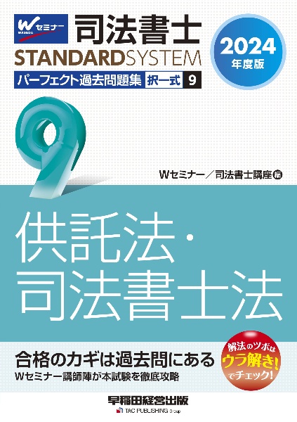 司法書士パーフェクト過去問題集 供託法・司法書士法 2024年度版 択一式（9）