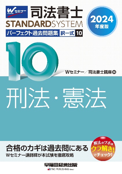 司法書士パーフェクト過去問題集 刑法・憲法 2024年度版 択一式（10）