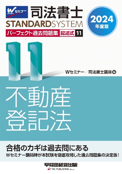 司法書士パーフェクト過去問題集 不動産登記法 2024年度版 記述式（11）