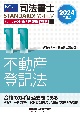 司法書士パーフェクト過去問題集　不動産登記法　2024年度版　記述式(11)