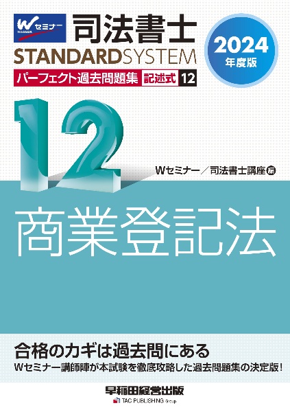 司法書士パーフェクト過去問題集　商業登記法　２０２４年度版　記述式