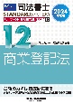 司法書士パーフェクト過去問題集　商業登記法　2024年度版　記述式(12)