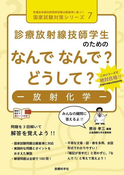 診療放射線技師学生のためのなんでなんで？どうして？ー放射化学ー