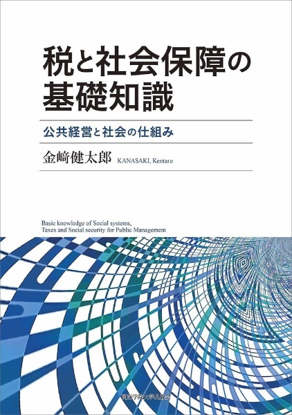 税と社会保障の基礎知識　公共経営と社会の仕組み