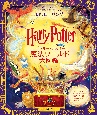 ハリー・ポッター魔法ワールド大図鑑　ハリー・ポッター公式魔法界ガイドブック
