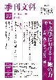 季刊　文科　特集・文学における土地の力　対談・藤沢周×佐藤洋二郎(93)