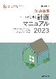 Q1．0住宅　計画マニュアル　2023