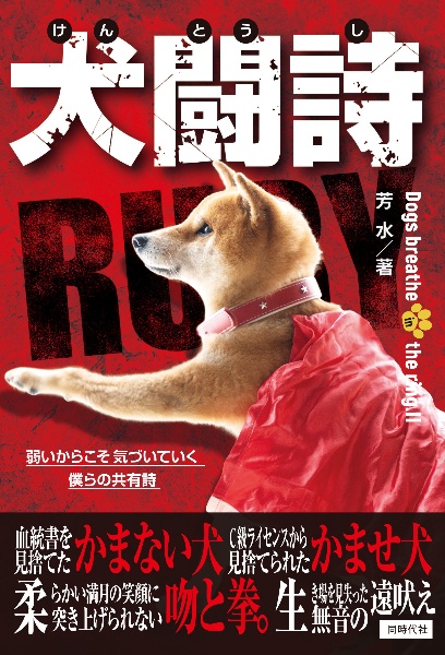 犬闘詩　Ｄｏｇｓ　ｂｒｅａｔｈｅ　ｉｎ　ｔｈｅ　ｒｉｎｇ．２