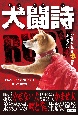 犬闘詩　Dogs　breathe　in　the　ring．2