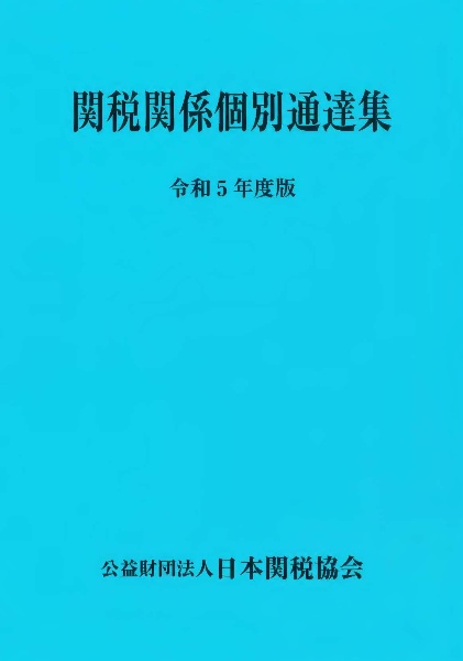 関税関係個別通達集　令和５年度版