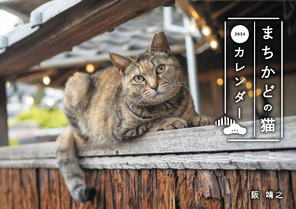 まちかどの猫カレンダー　２０２４