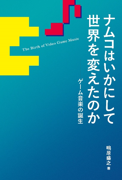 ナムコはいかにして世界を変えたのか　ゲーム音楽の誕生