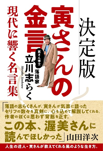 決定版寅さんの金言　現代に響く名言集