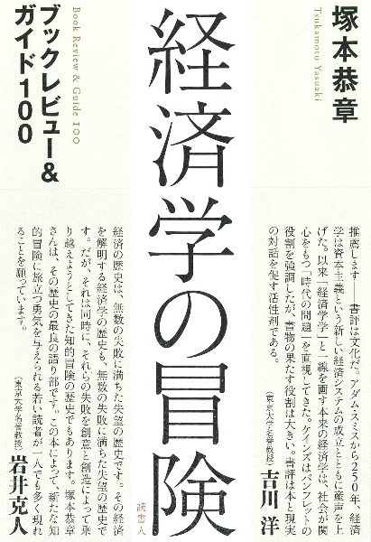 経済学の冒険　ブックレビュー＆ガイド１００