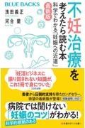 不妊治療を考えたら読む本〔最新版〕