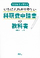 ここはこう書け！　いちばんわかりやすい科研費申請書の教科書