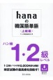 hanaの韓国語単語〈上級編〉ハン検1・2級レベル