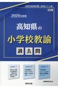 高知県の小学校教諭過去問　２０２５年度版