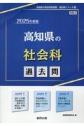 高知県の社会科過去問　２０２５年度版