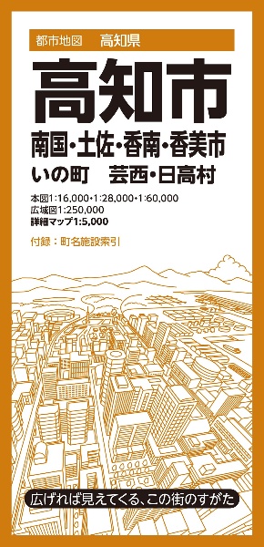 高知市　南国・土佐・香南・香美市　いの町　芸西・日高村