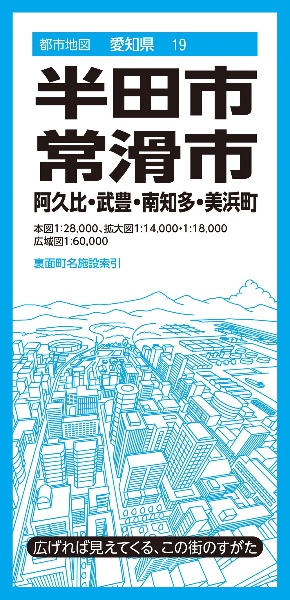 半田・常滑市　阿久比・武豊・南知多・美浜町