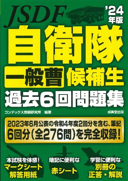 自衛隊一般曹候補生過去６回問題集　’２４年版