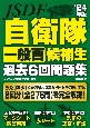 自衛隊一般曹候補生過去6回問題集　’24年版