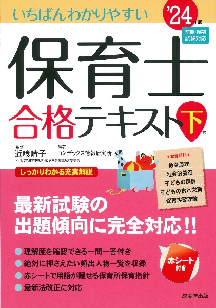 いちばんわかりやすい保育士合格テキスト（下）　’２４年版