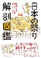 日本の祭り解剖図鑑　最新版　四季折々の行事から見る日本文化の魅力