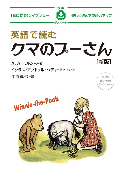 英語で読むクマのプーさん 楽しく読んで英語力アップMP3音声無料