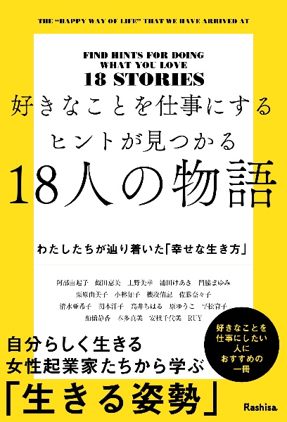 好きなことを仕事にするヒントが見つかる１８人の物語　わたしたちが辿り着いた「幸せな生き方」