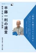 半藤一利の遺言　戦争と平和、そして「わが越後」